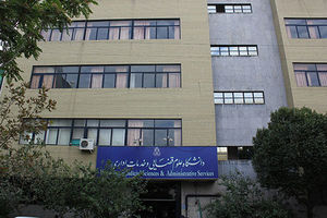 بزرگداشت هفته دولت و کارمند در دانشگاه علوم قضایی برگزار شد