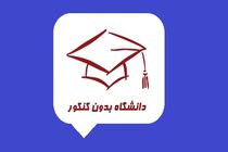 ثبت نام رشته های بدون کنکور سال ۱۴۰۱ آغاز شد