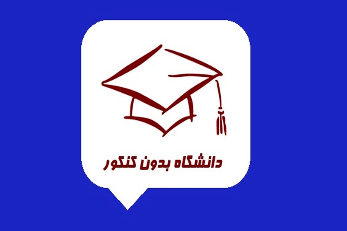 بدون کنکور