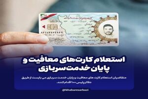 نحوه استعلام کارت های پایان خدمت و معافیت سربازی