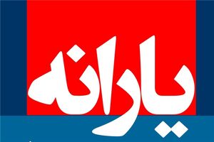 یارانه نقدی 24 خرداد پرداخت می شود