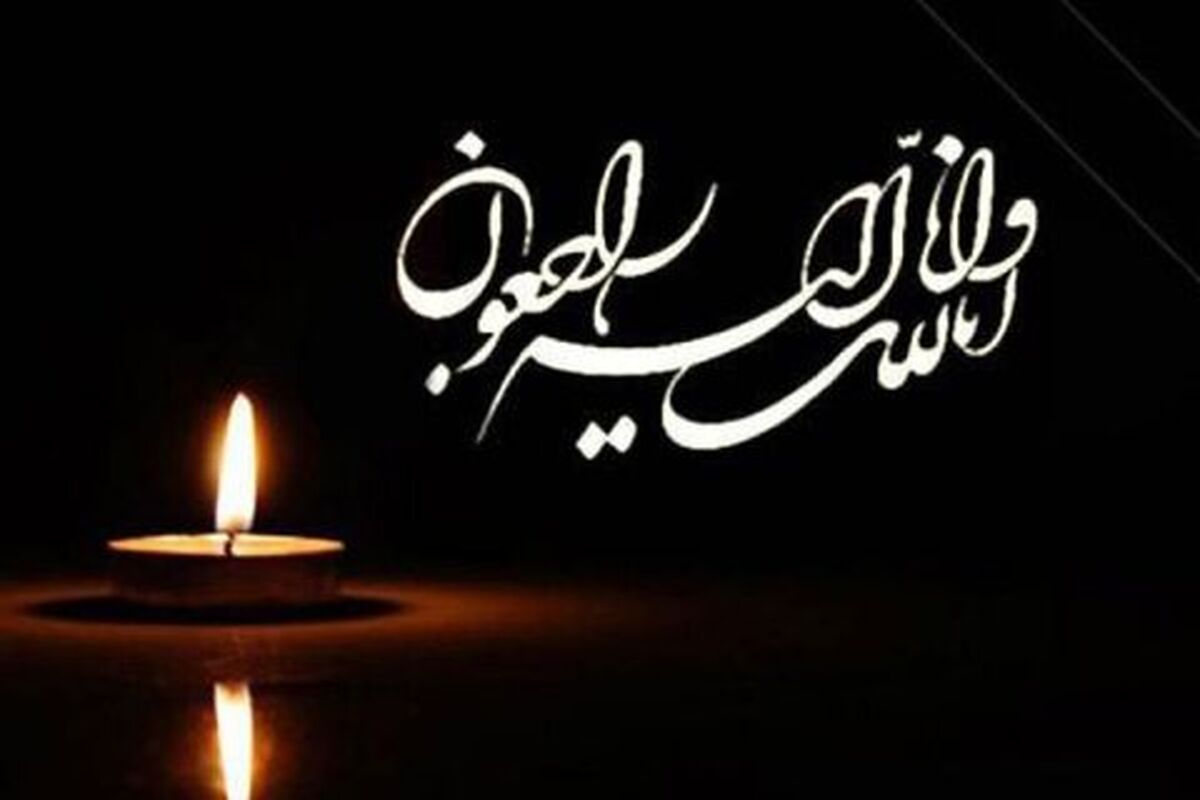 پیام تسلیت