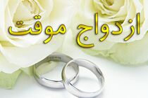 سهم بالای مردان متاهل در ازدواج موقت/ ازدواج موقت آسیب های جدی برای بنیان خانواده