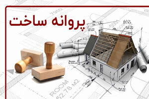 صدور پروانه ساختمانی ۵۰ هزار واحد مسکونی در طرح نهضت ملی مسکن
