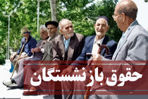 افزایش حقوق بازنشستگان نهایی شد / جزئیات جدید دولت درباره زمان و مبلغ افزایش حقوق بازنشستگان / بازنشستگان حتما بخوانند