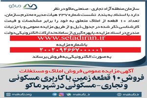 آگهی مزایده »فروش ۱۰ قطعه زمین با کاربری مسکونی و تجاری-مسکونی در شهر ماکو
