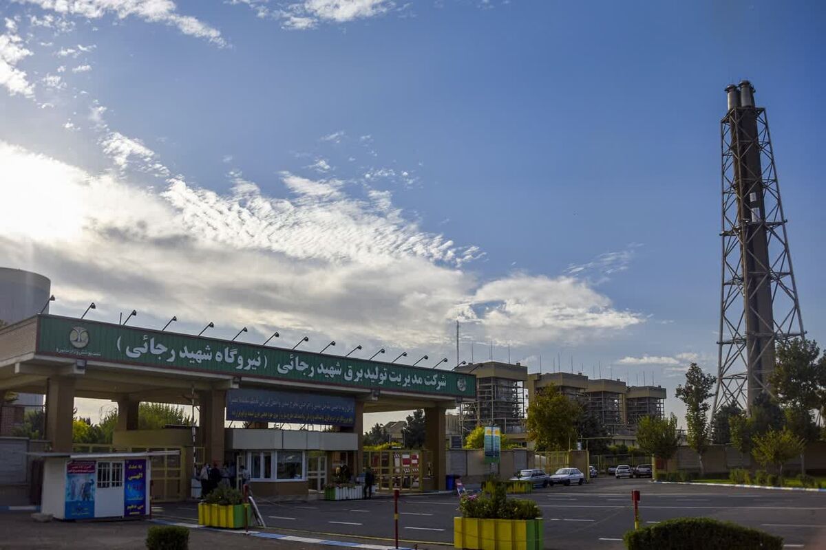 نیروگاه شهید رجایی قزوین