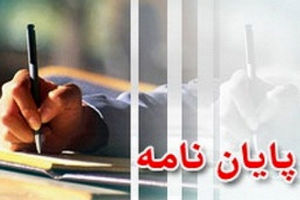 پایان نامه ها و رساله های دکترا با نگاه آزاد اندیشی دینی حمایت می شوند