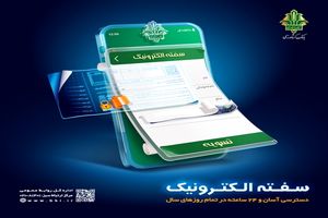 سرعت و امنیت با سفته الکترونیکی بانک کشاورزی
