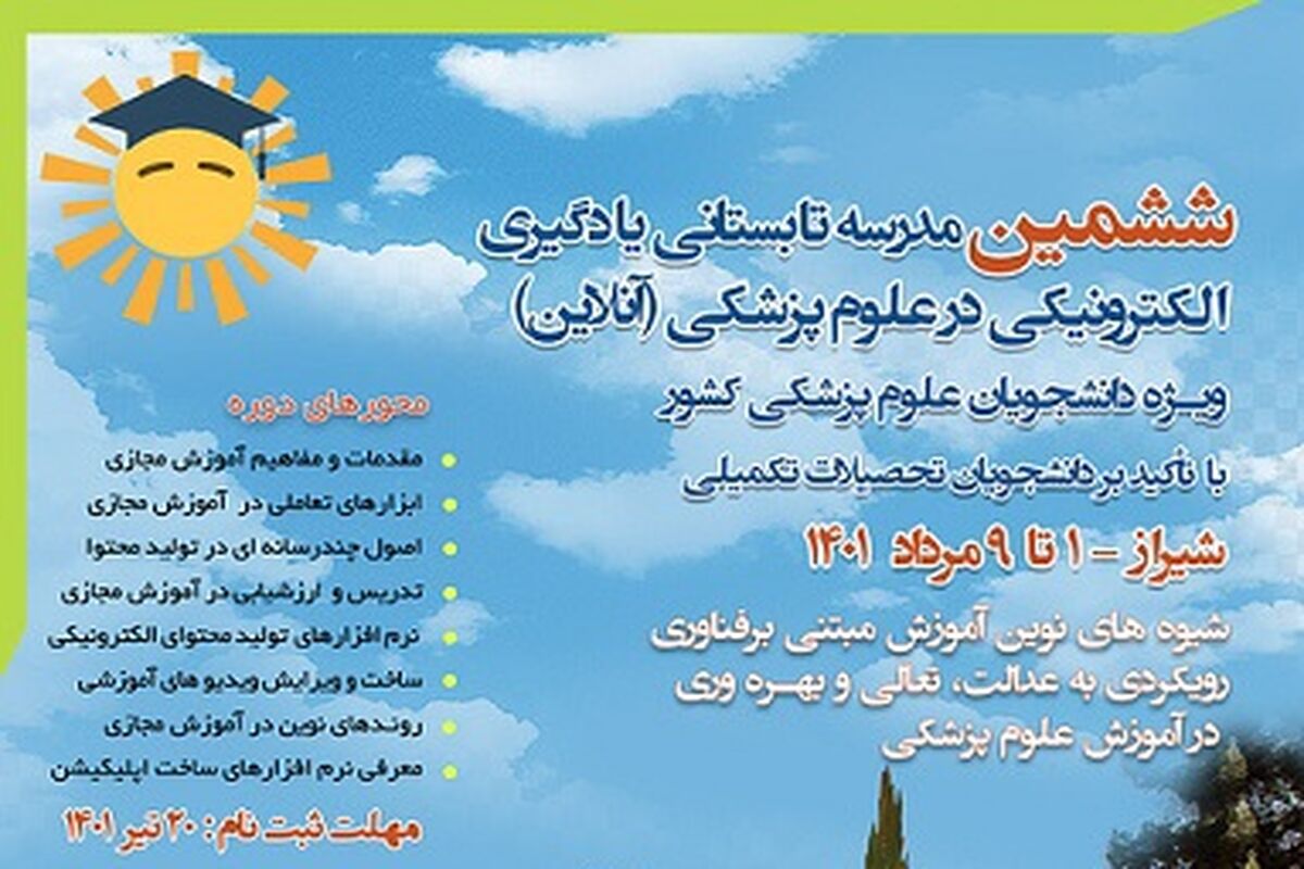 مدرسه تابستانی 