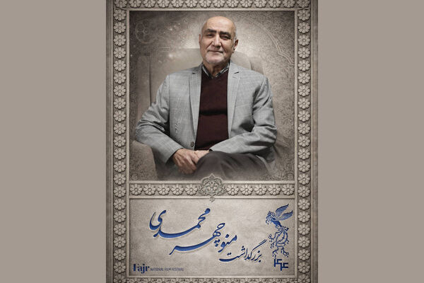 بزرگداشت منوچهر محمدی در جشنواره فیلم فجر
