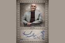 بزرگداشت منوچهر محمدی در جشنواره فیلم فجر