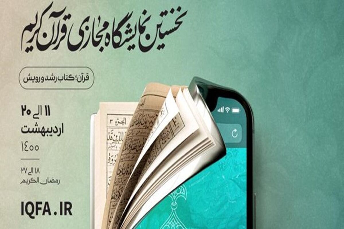 نمایشگاه مجازی قرآن کریم