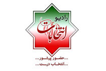 پخش زنده مناظره‌های انتخاباتی نامزدهای ریاست جمهوری از «رادیو انتخابات»