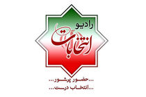 پخش زنده مناظره‌های انتخاباتی نامزدهای ریاست جمهوری از «رادیو انتخابات»