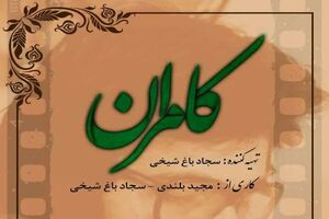 از کامران تا مرتضی مسیری طولانی به وسعت یک انقلاب