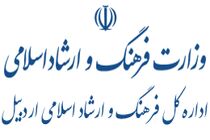 کسب رتبه سوم کشوری توسط اداره کل فرهنگ و ارشاد اسلامی استان اردبیل