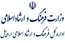 کسب رتبه سوم کشوری توسط اداره کل فرهنگ و ارشاد اسلامی استان اردبیل