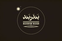 رونمایی از لوگوی «بندر بند»/ آغاز اکران فیلم منیژه حکمت از آذرماه