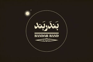 رونمایی از لوگوی «بندر بند»/ آغاز اکران فیلم منیژه حکمت از آذرماه