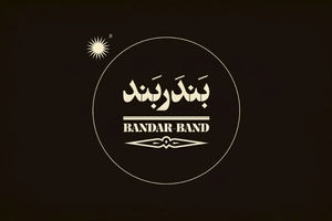 رونمایی از لوگوی «بندر بند»/ آغاز اکران فیلم منیژه حکمت از آذرماه