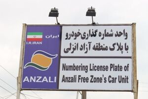 شماره‌گذاری در مرکز تعویض پلاک منطقه آزاد فقط در روزهای زوج