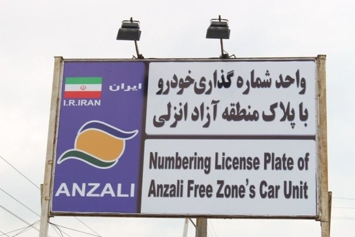 مركز تعويض پلاك منطقه آزاد