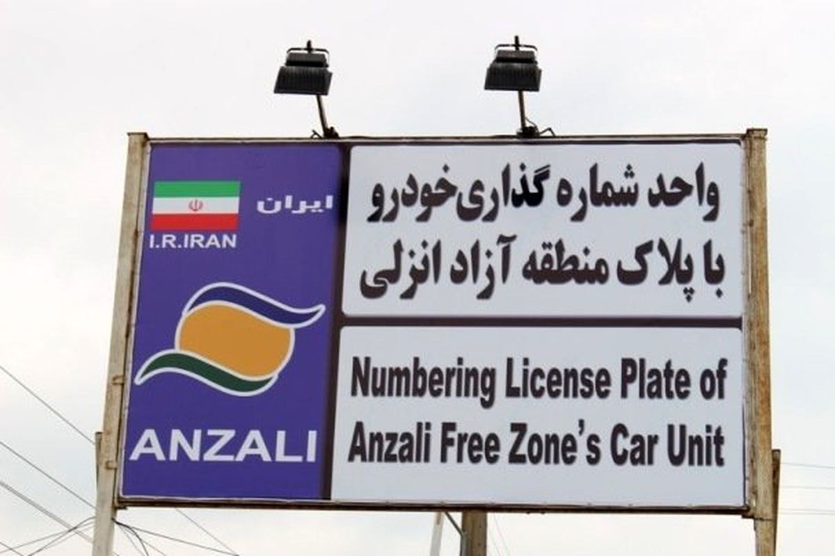 مركز تعويض پلاك منطقه آزاد