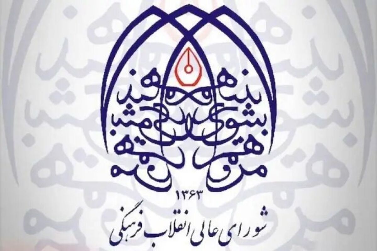 شورای عالی انقلاب فرهنگی