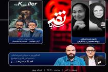 «نقد سینما» امشب به مقام پروانه معصومی و بیتا فرهی تعظیم می‌کند