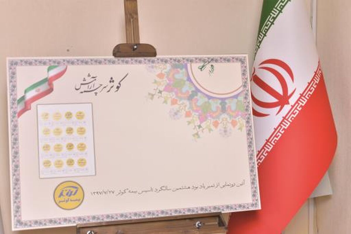 بیمه کوثر