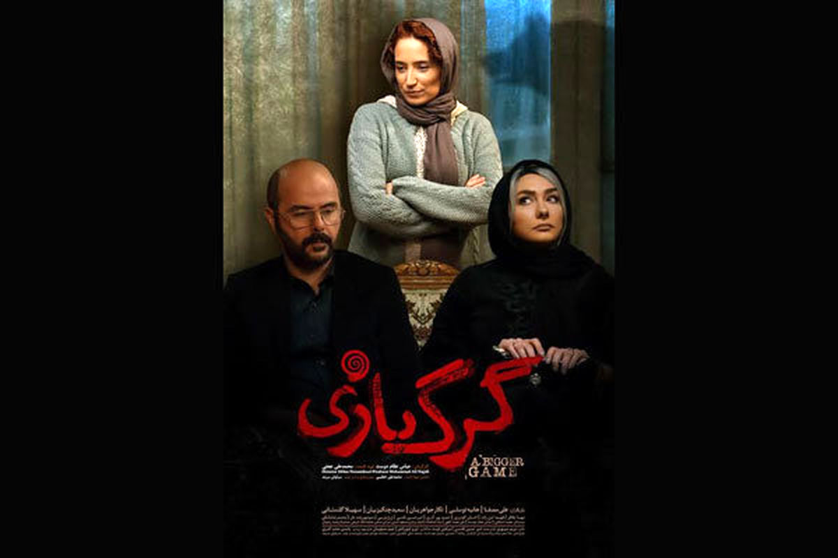 فیلم سینمایی گرگ بازی