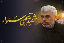 پنجشنبه مراسم بزرگداشت اسطوره مقاومت شهید یحیی سنوار برگزار می‌شود