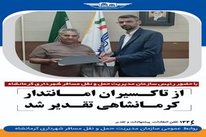 تاکسیران امانتدار کرمانشاه مورد تقدیر رییس سازمان حمل و نقل مسافر کرمانشاه قرار گرفت 