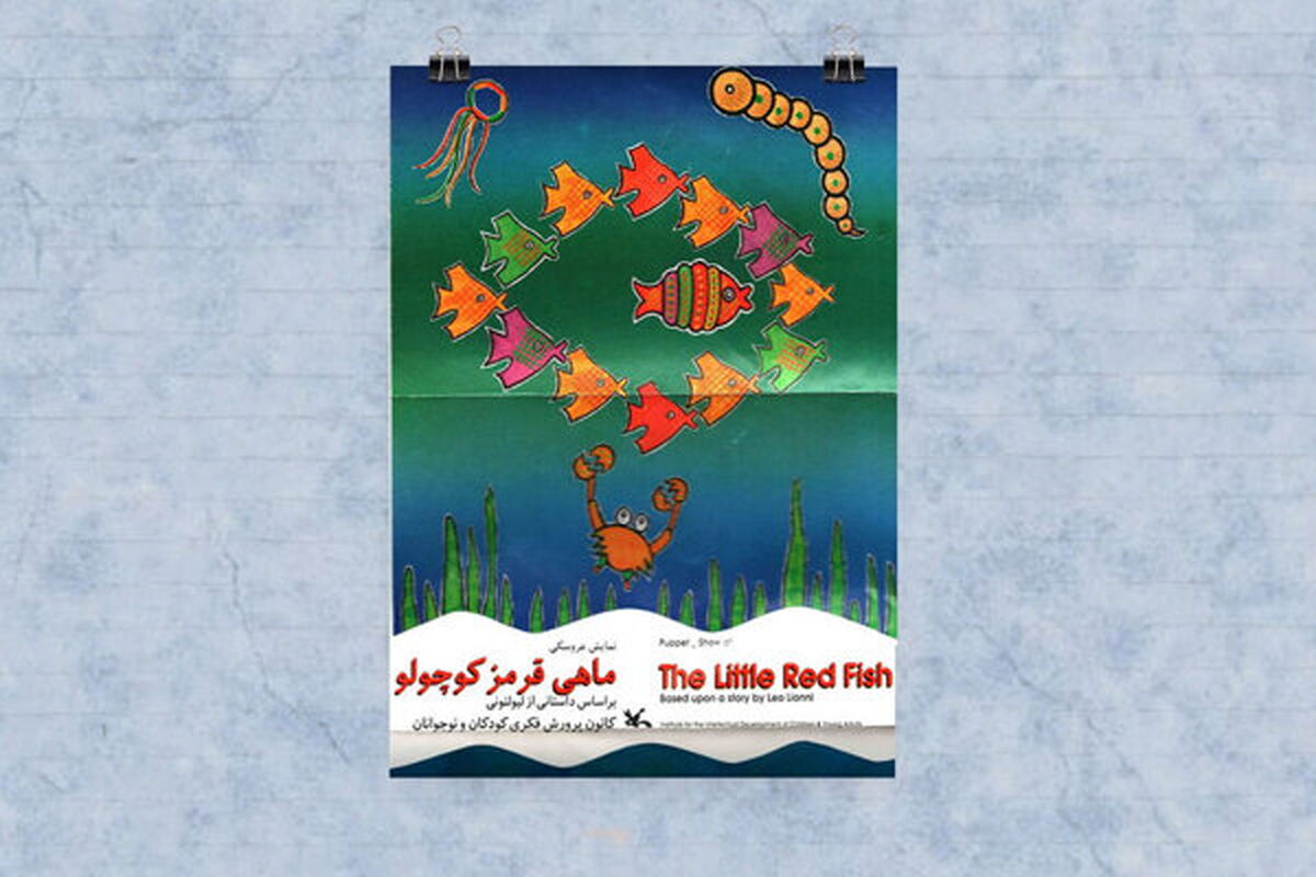 فیلم تئاتر ماهی قرمز کوچولو