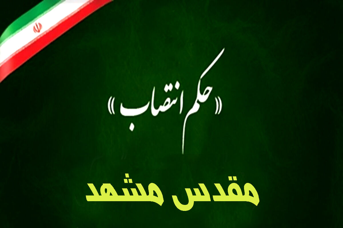  معاون شهردار مشهد