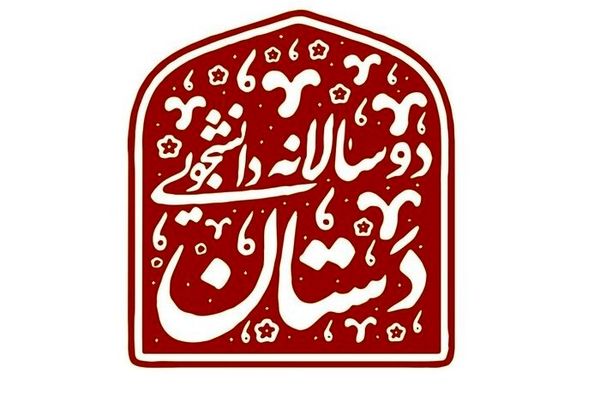 انتشار فراخوان دوسالانه ملی صنایع‌دستی «دستان»