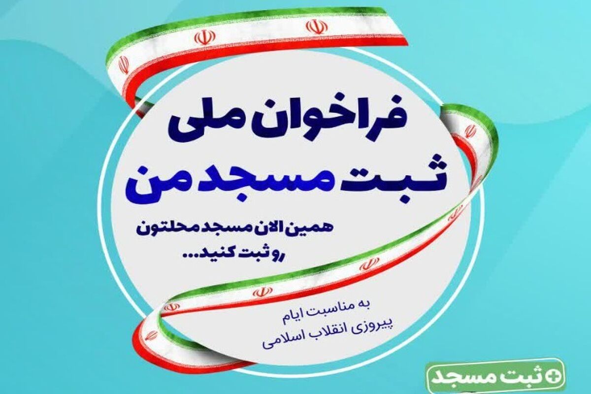 ثبت مسجد من