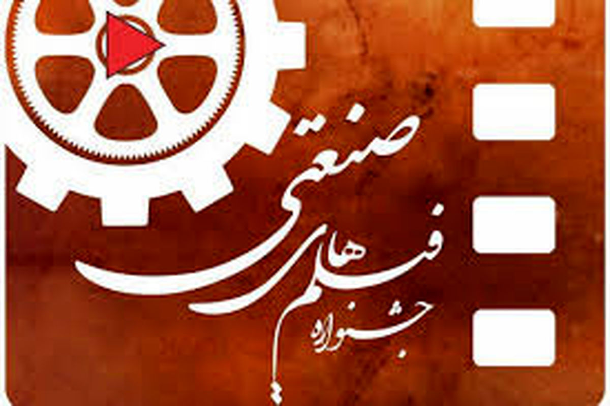 جشنواره فیلم صنعتی
