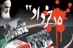 قیام ۱۵ خرداد، نقطه عطفی در تاریخ انقلاب اسلامی است