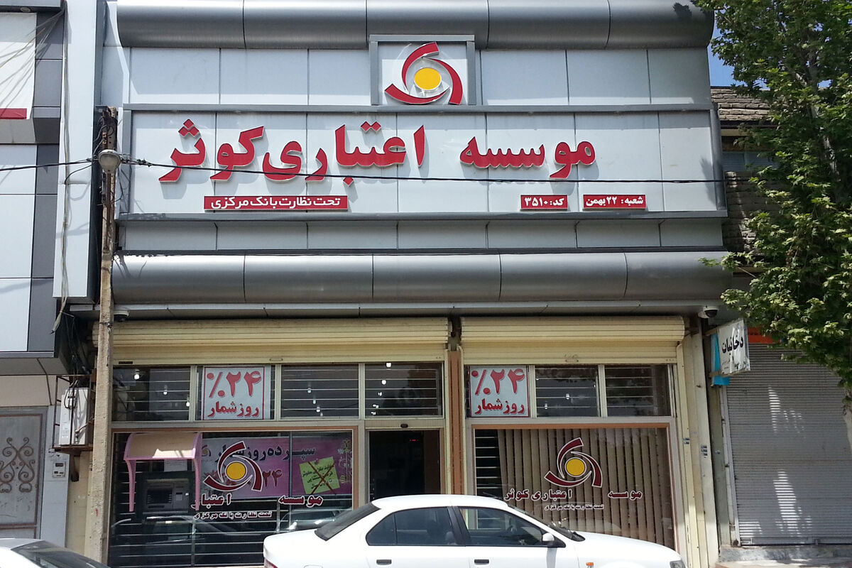 موسسه کوثر