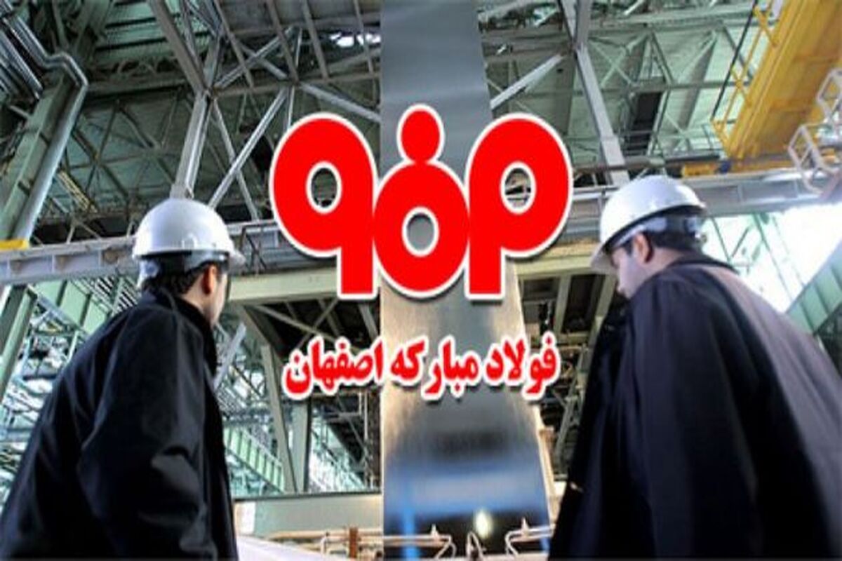 اصفهان- فولاد مبارکه