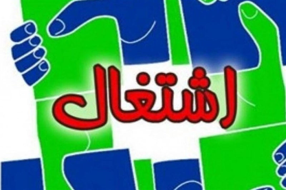 سامانه اشتغال ایرانیان