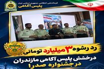 تجلیل از مأموران درستکار پلیس آگاهی مازندران در جشنواره صدرا پس از رد رشوه ۳ میلیارد تومانی
