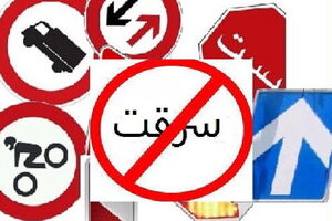 سرقت تابلو ها و علائم جاده‌ای در همدان