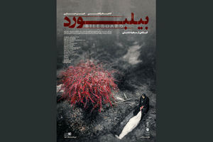 پوستر فیلم سینمایی «بیلبورد» در جشنواره فجر رونمایی شد