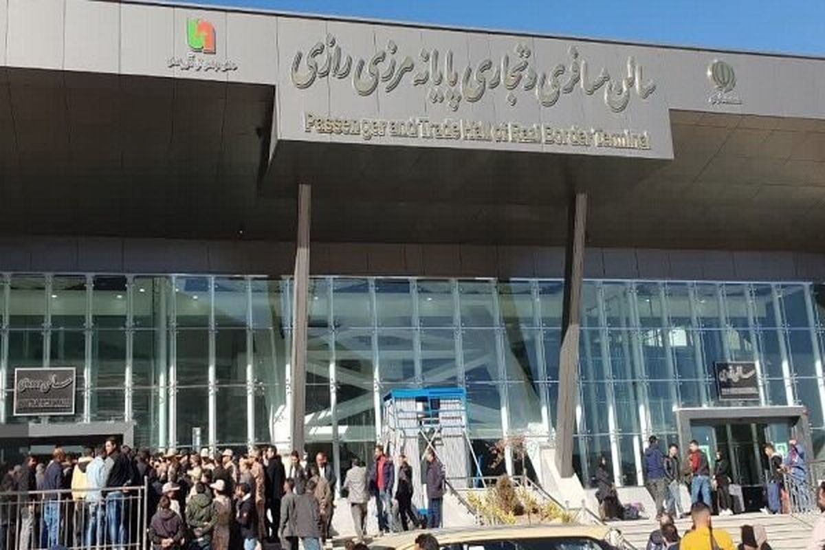 پایانه مرزی رازی