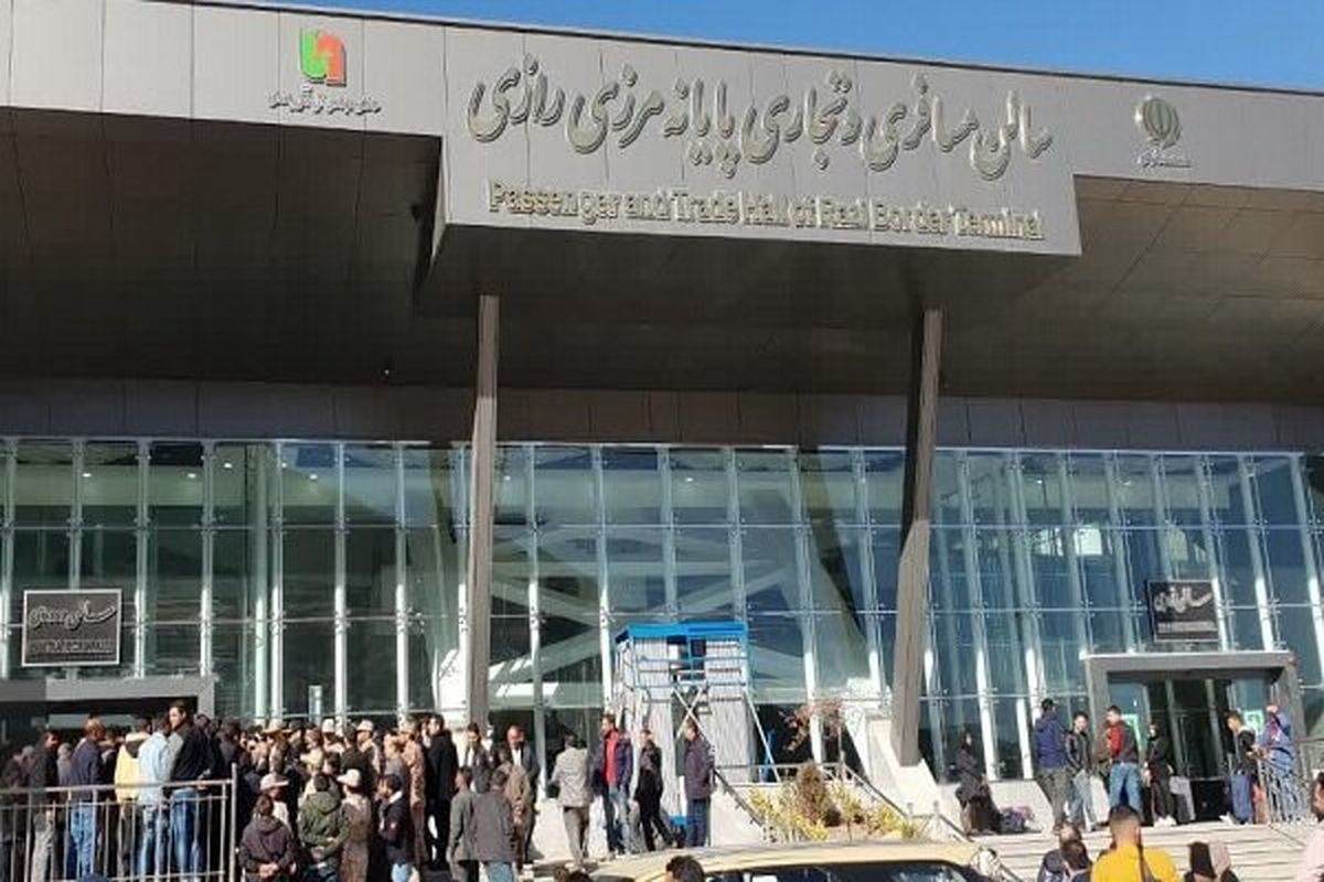 پایانه مرزی رازی