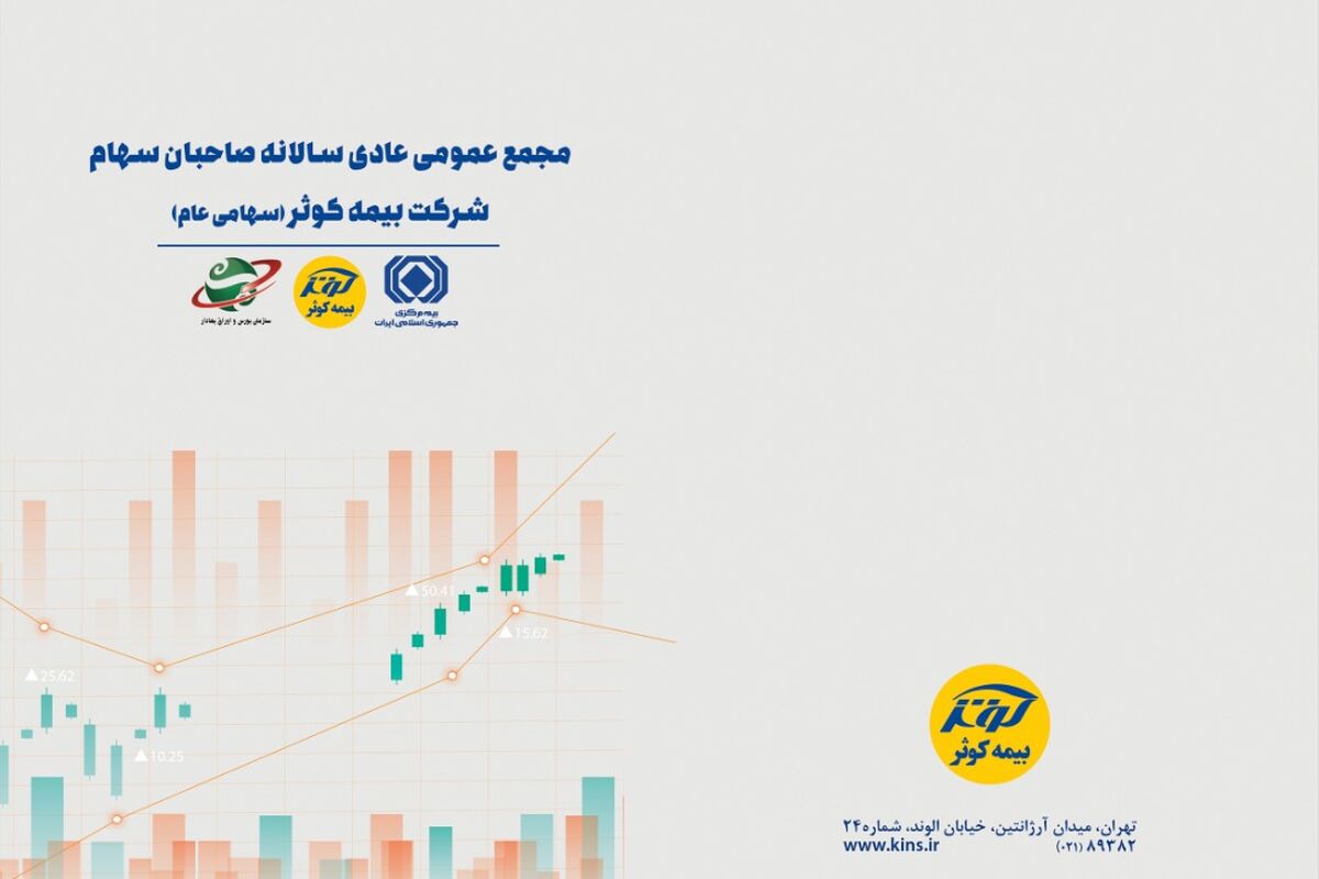 مجمع عمومی سالانه بیمه ‌کوثر