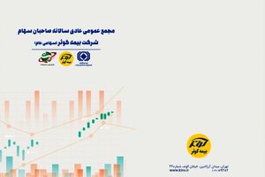 برگزاری برخط مجمع عمومی سالانه بیمه ‌کوثر